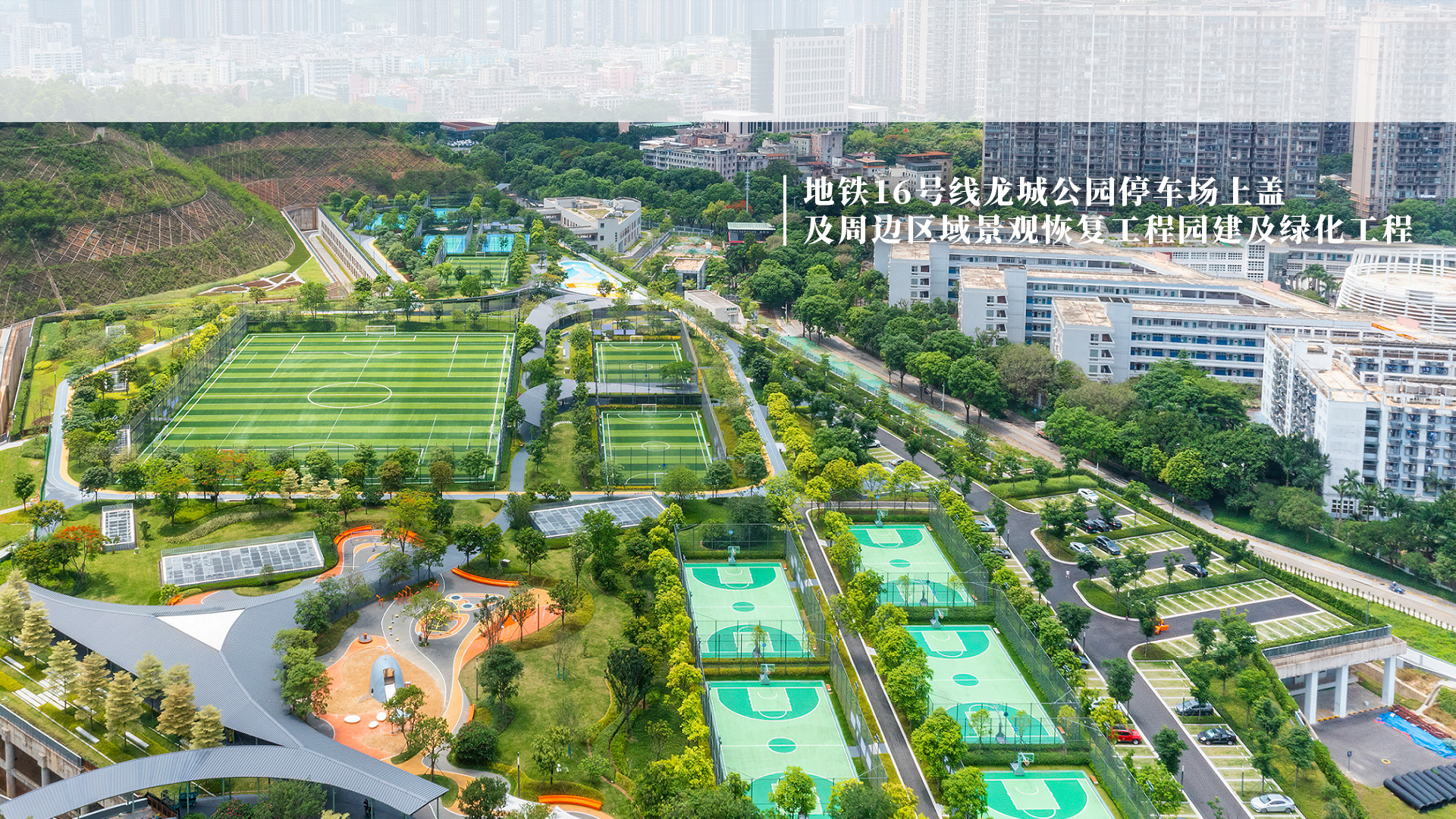 地鐵16號(hào)線龍城公園停車場(chǎng)上蓋及周邊區(qū)域景觀恢復(fù)工程園建及綠化工程